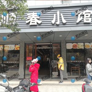 《順春小館》做小籠包調(diào)試完成！