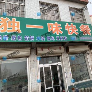 為《獨(dú)一味快餐》調(diào)試完成，生意興榮！