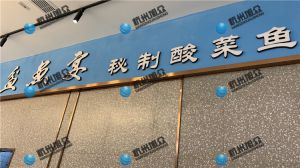上?！杜梏~宴?秘制酸菜魚》店使XZ-230A魚片機(jī)使用反饋